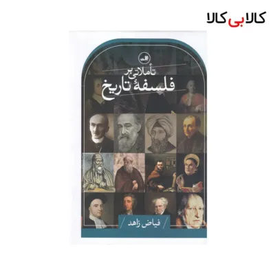 کتاب تاملاتی بر فلسفه تاریخ اثر فیاض زاهد نشر ثالث