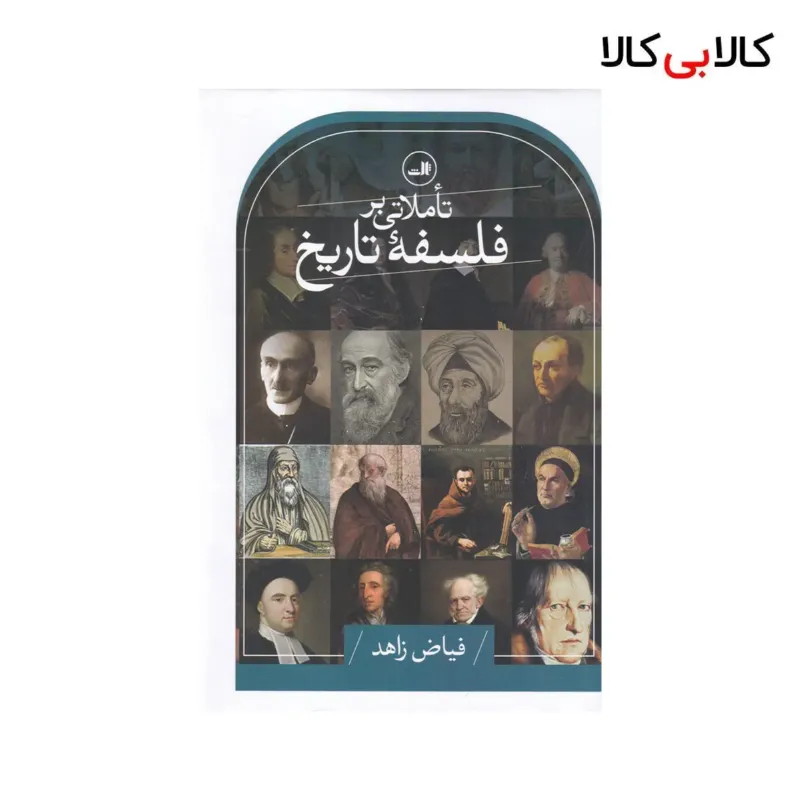 کتاب تاملاتی بر فلسفه تاریخ اثر فیاض زاهد نشر ثالث