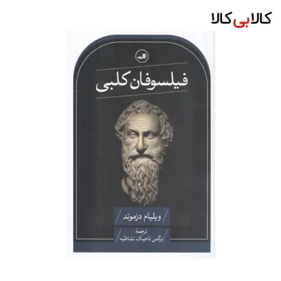 کتاب فیلسوفان کلبی اثر ویلیام دزموند نشر ثالث