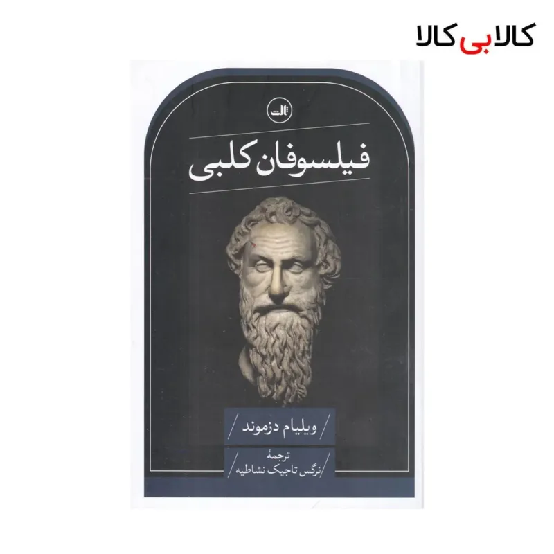 کتاب فیلسوفان کلبی اثر ویلیام دزموند نشر ثالث