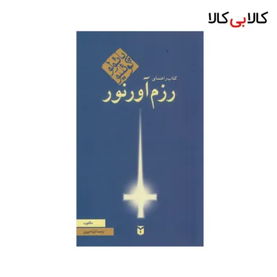کتاب راهنمای رزم آورنور اثر پائولو کوئلیو نشر مکتوب