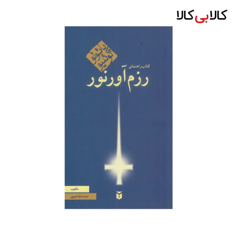 کتاب راهنمای رزم آورنور اثر پائولو کوئلیو نشر مکتوب