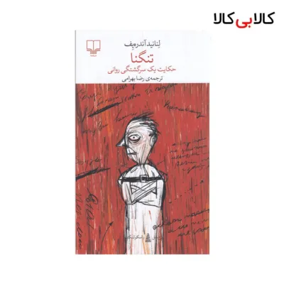 کتاب برج بابل: تنگنا اثر لئانید آندره یف نشر چشمه