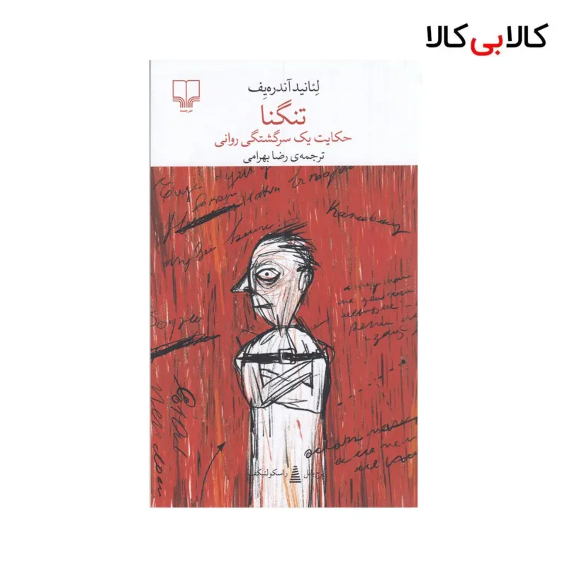 کتاب برج بابل: تنگنا اثر لئانید آندره یف نشر چشمه