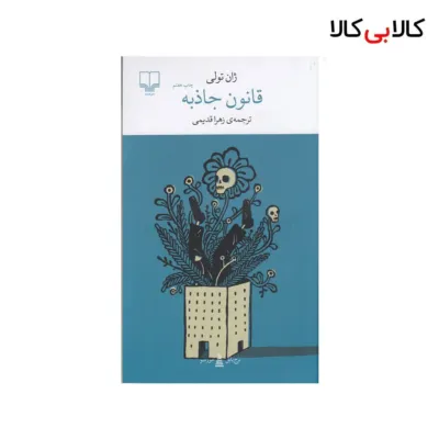 کتاب برج بابل: قانون جاذبه اثر ژان تولی نشر چشمه