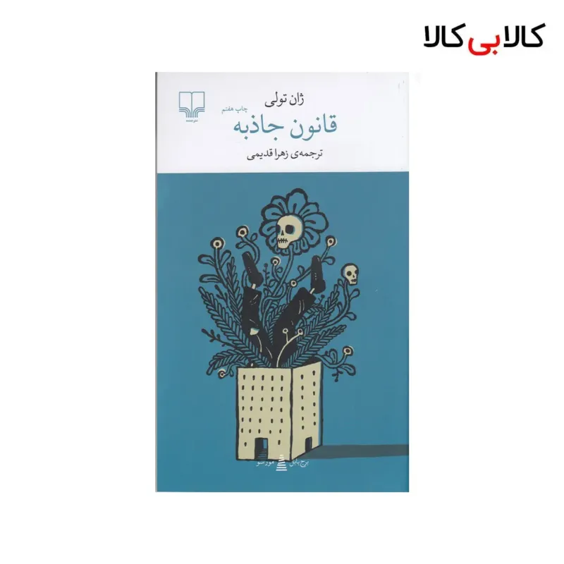 کتاب برج بابل: قانون جاذبه اثر ژان تولی نشر چشمه