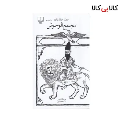 کتاب برج بابل: مجمع الوحوش اثر عطیه عطارزاده نشر چشمه