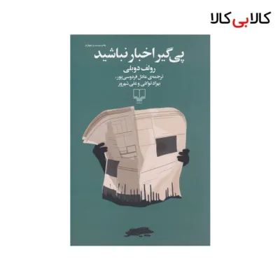 کتاب پی‌گیر اخبار نباشید اثر رولف دوبلی نشر چشمه