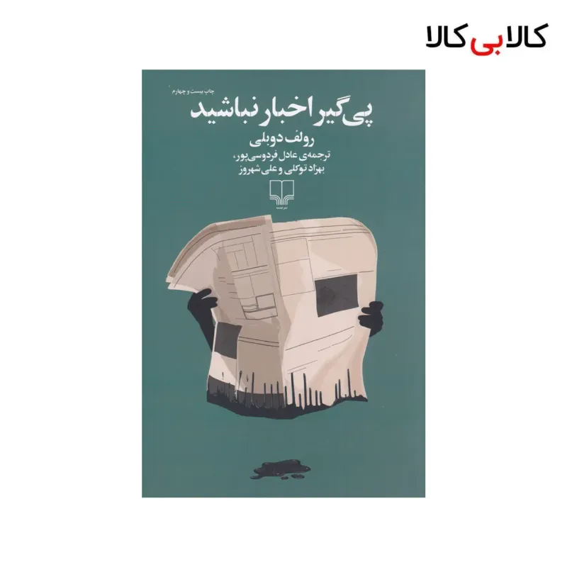 کتاب پی‌گیر اخبار نباشید اثر رولف دوبلی نشر چشمه