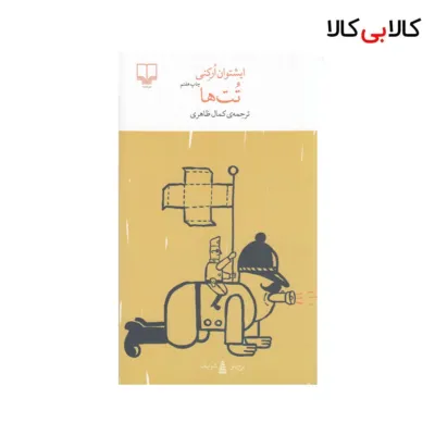 کتاب برج بابل: تت‌ها اثر ایشتوان ارکنی نشر چشمه