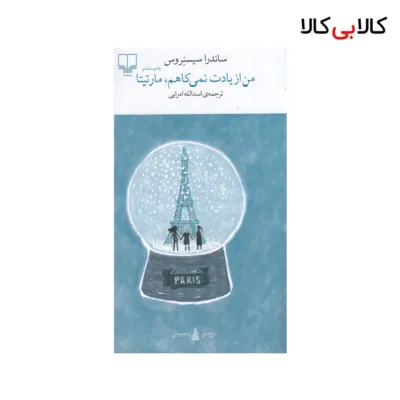 کتاب برج بابل: من از یادت نمی‌ کاهم، مارتیتا اثر ساندرا سیسنروس نشر چشمه
