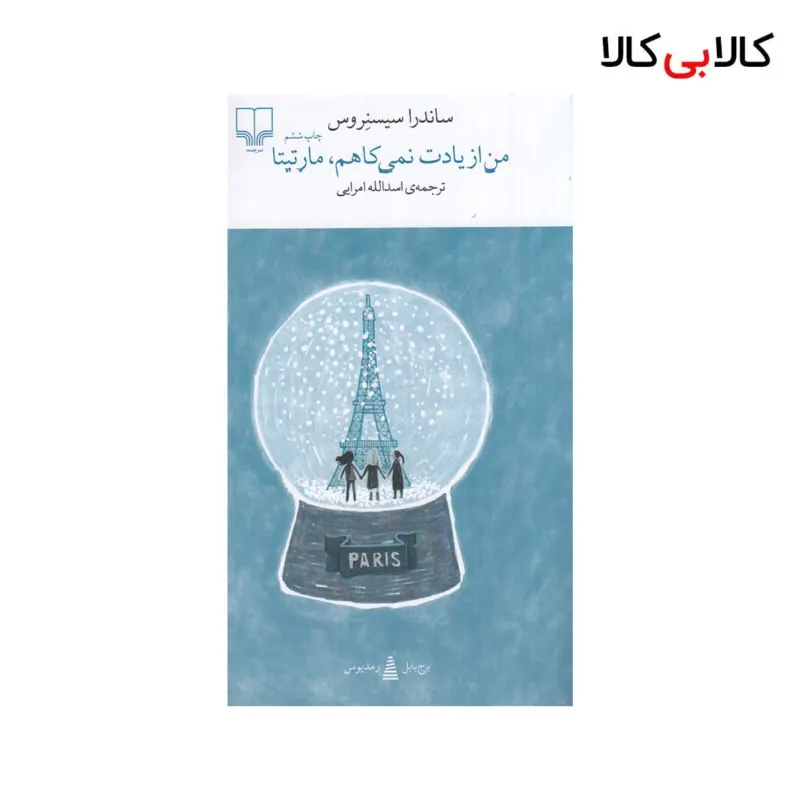 کتاب برج بابل: من از یادت نمی کاهم، مارتیتا اثر ساندرا سیسنروس نشر چشمه