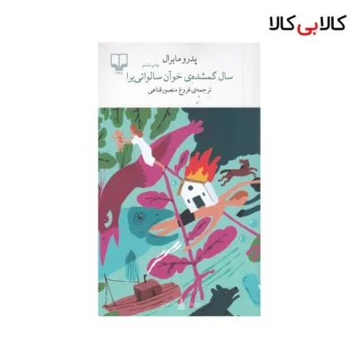 کتاب برج بابل: سال گمشده‌ی خوآن سالواتی‌یرا اثر پدرو مایرال نشر چشمه