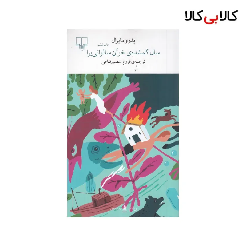 کتاب برج بابل: سال گمشدهی خوآن سالواتییرا اثر پدرو مایرال نشر چشمه