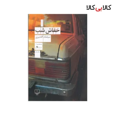 کتاب خفاش شب اثر سیامک گلشیری نشر چشمه