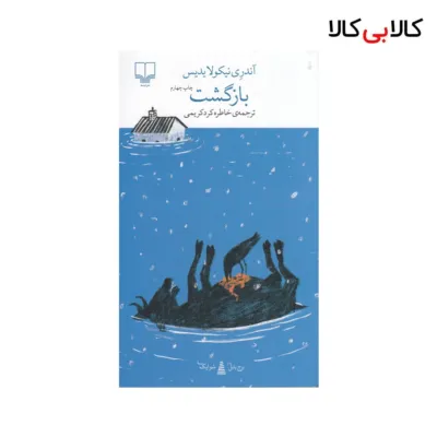 کتاب برج بابل: بازگشت اثر آندری نیکولایدیس نشر چشمه
