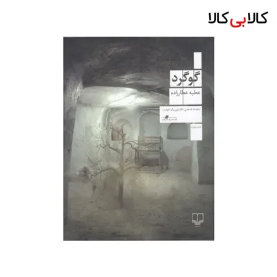 کتاب گوگرد اثر عطیه عطارزاده نشر چشمه