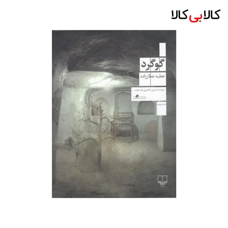 کتاب گوگرد اثر عطیه عطارزاده نشر چشمه