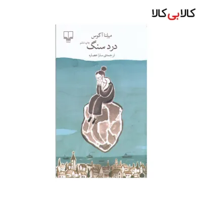 کتاب برج بابل: درد سنگ اثر میلنا آگوس نشر چشمه