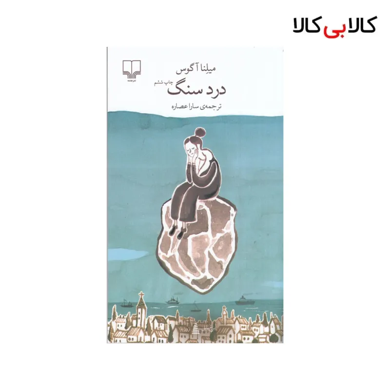 کتاب برج بابل: درد سنگ اثر میلنا آگوس نشر چشمه