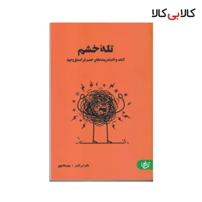 کتاب تله خشم اثر دکتر لس کارتر نشر آنجا