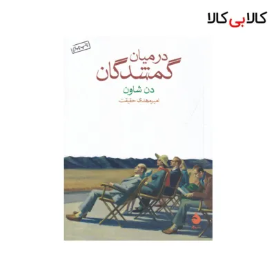 کتاب در میان گمشدگان اثر دن شاون نشر ماهی