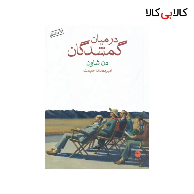 کتاب در میان گمشدگان اثر دن شاون نشر ماهی