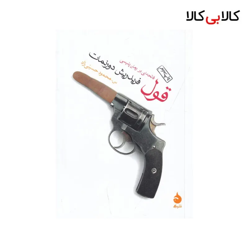 کتاب قول: فاتحهای بر رمان پلیسی اثر فریدریش دورنمات نشر ماهی