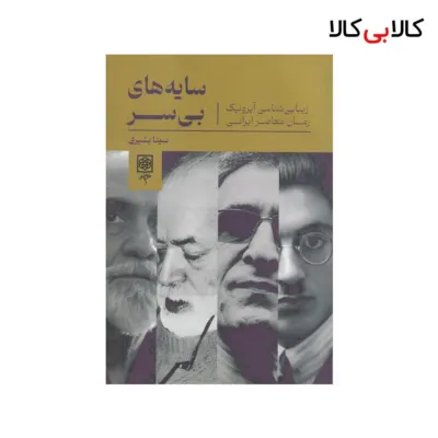 کتاب سایه‌های بی‌سر: زیبایی شناسی آیرونیک رمان معاصر ایرانی اثر سینا بشیری نشر طرح نو