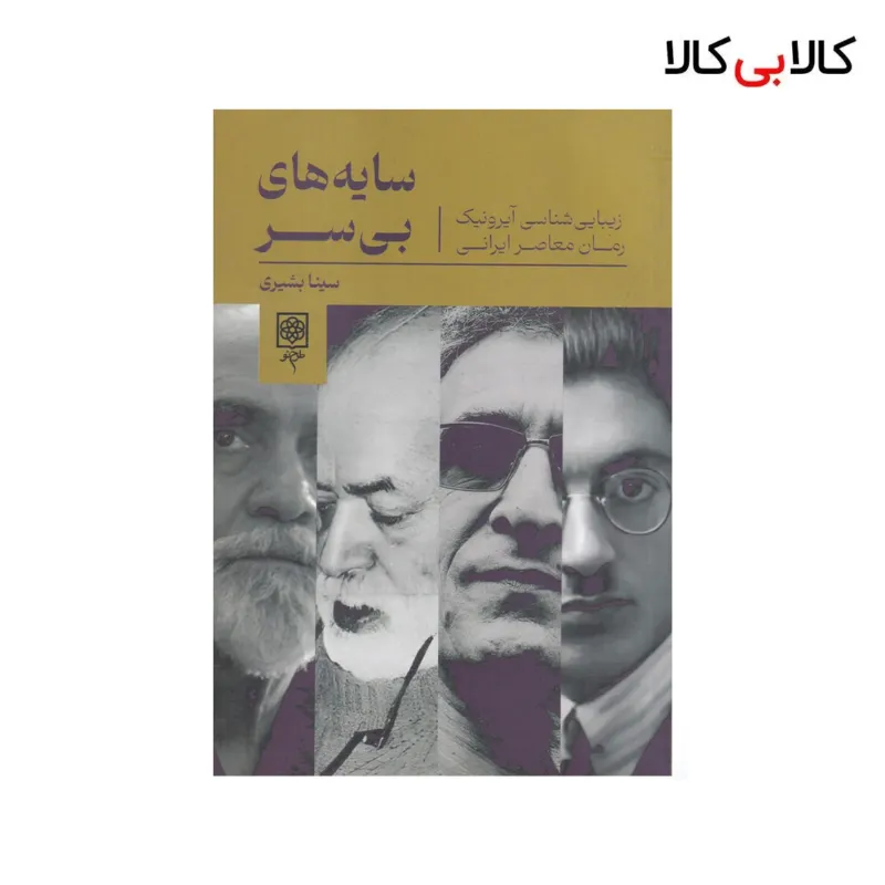 کتاب سایههای بیسر: زیبایی شناسی آیرونیک رمان معاصر ایرانی اثر سینا بشیری نشر طرح نو