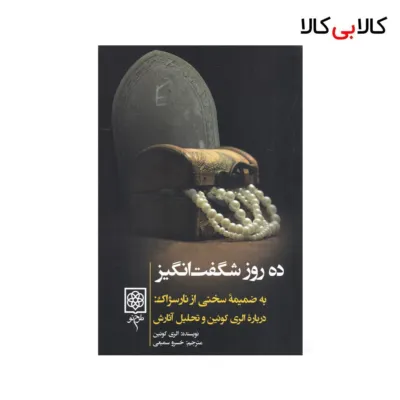 کتاب ده روز شگفتانگیز اثر الری کویین نشر طرح نو