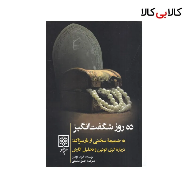 کتاب ده روز شگفتانگیز اثر الری کویین نشر طرح نو