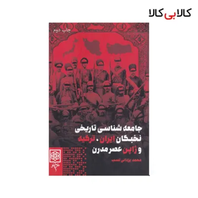 کتاب جامعه‌شناسی تاریخی نخبگان ایران ترکیه و ژاپن عصر مدرن اثر محمد یزدانی نسب نشر طرح نو