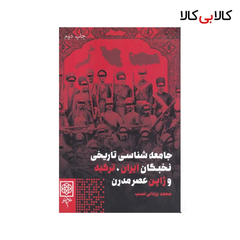 کتاب جامعه‌شناسی تاریخی نخبگان ایران ترکیه و ژاپن عصر مدرن اثر محمد یزدانی نسب نشر طرح نو