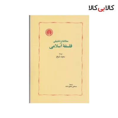 کتاب مطالعات تطبیقی در فلسفه‌ی اسلامی اثر سعید شیخ نشر خوارزمی