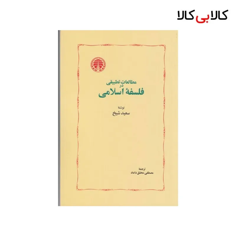 کتاب مطالعات تطبیقی در فلسفه‌ی اسلامی اثر سعید شیخ نشر خوارزمی