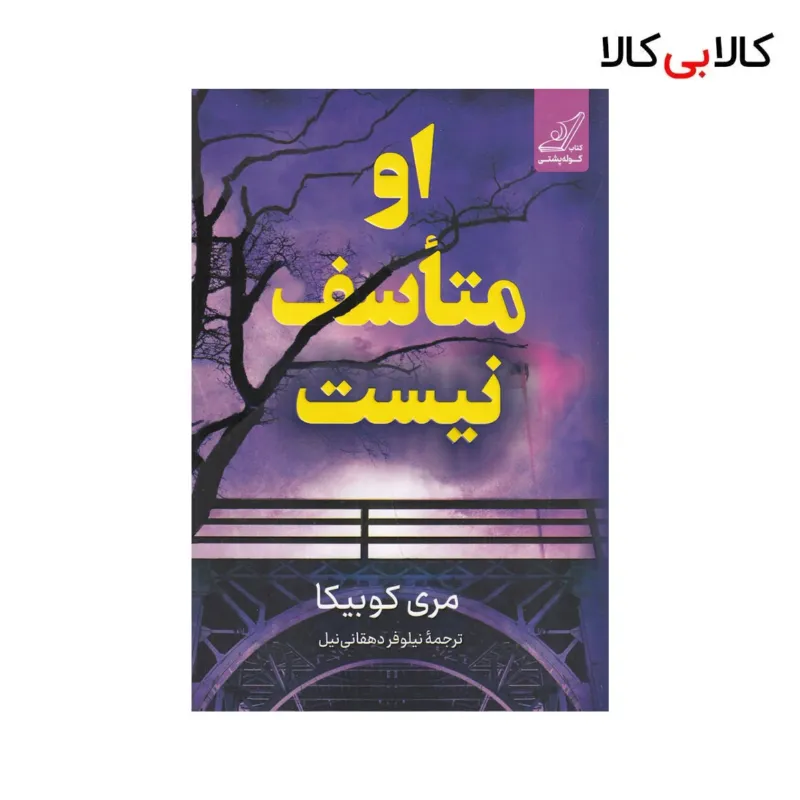 کتاب او متاسف نیست اثر مری کوبیکا انتشارات کوله پشتی
