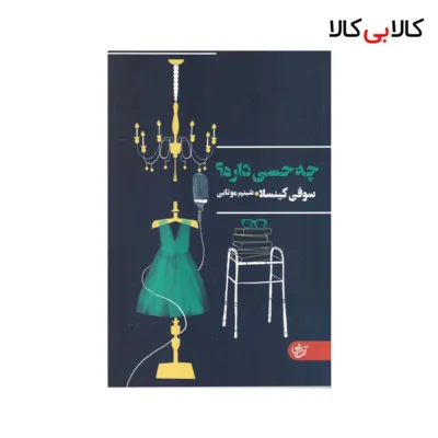 کتاب چه حسی داره ؟ اثر سوفی کینسلا نشر آنجا