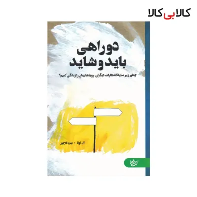 کتاب دوراهی باید و شاید اثر ال لونا نشر آنجا