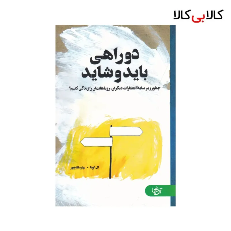 کتاب دوراهی باید و شاید اثر ال لونا نشر آنجا