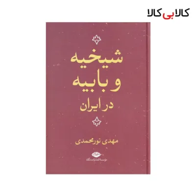 کتاب شیخیه و بابیه در ایران اثر مهدی نورمحمدی نشر نگاه