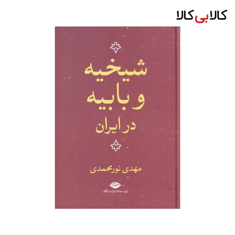 کتاب شیخیه و بابیه در ایران اثر مهدی نورمحمدی نشر نگاه