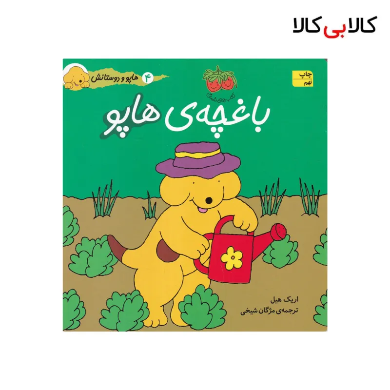 کتاب هاپو و دوستانش: باغچهی هاپو اثر اریک هیل نشر افق