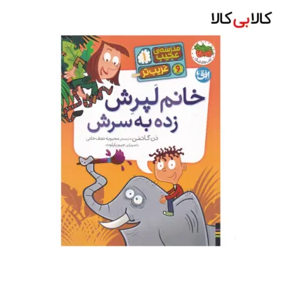 کتاب مدرسه‌ی عجیب و غریب‌تر 1: خانم لپرش زده به سرش اثر دن گاتمن نشر افق