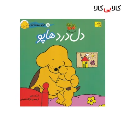 کتاب هاپو و دوستانش: دل‌درد هاپو اثر اریک هیل نشر افق