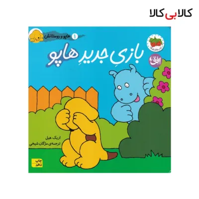 کتاب هاپو و دوستانش: بازی جدید هاپو اثر اریک هیل نشر افق