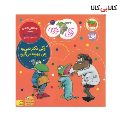 کتاب وگی ورجه 3: وگی دکتر نمیره هی بهونه میگیره اثر جاناتان لاندن نشر افق