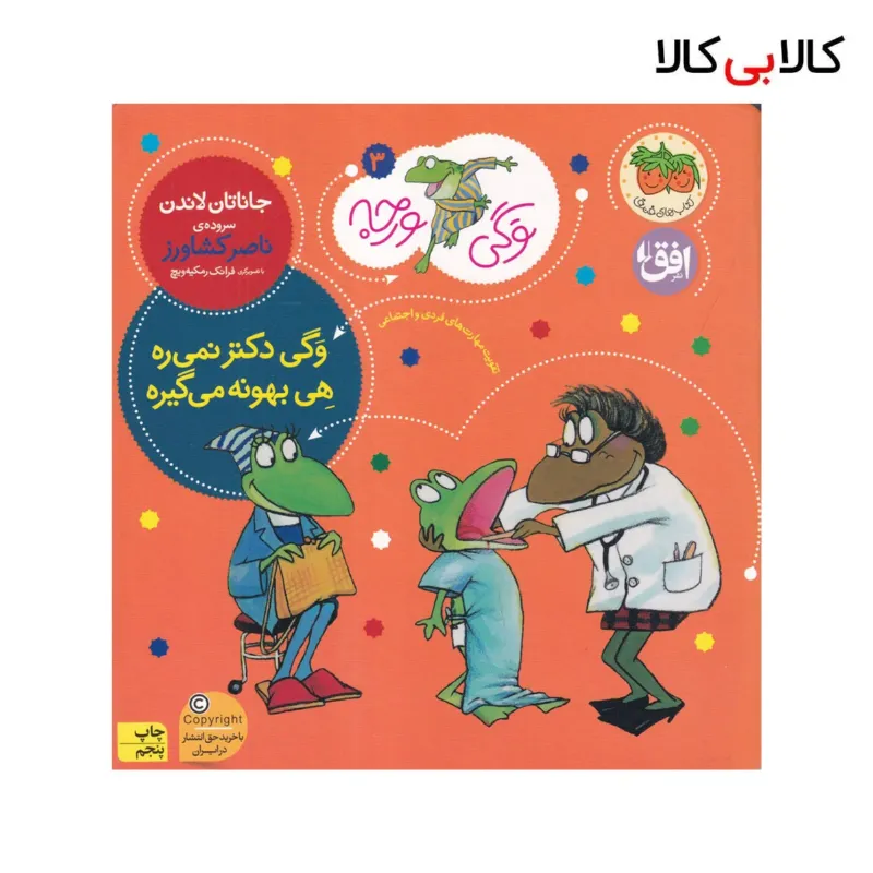 کتاب وگی ورجه 3: وگی دکتر نمیره هی بهونه میگیره اثر جاناتان لاندن نشر افق