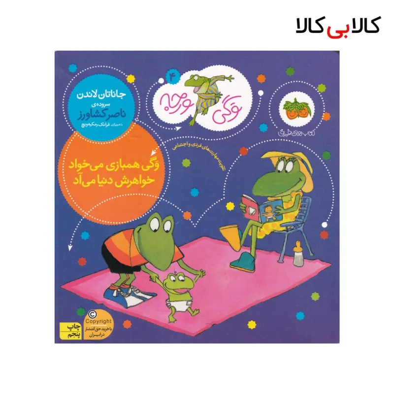 کتاب وگی ورجه 4: وگی همبازی میخواد خواهرش دنیا میآد اثر جاناتان لاندن نشر افق