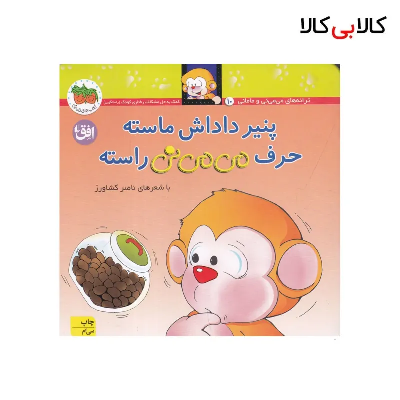 کتاب میمینی 10: پنیر داداش ماسته حرف میمینی راسته اثر ناصر کشاورز نشر افق
